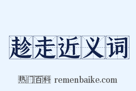 趁走近义词是什么意思的图片